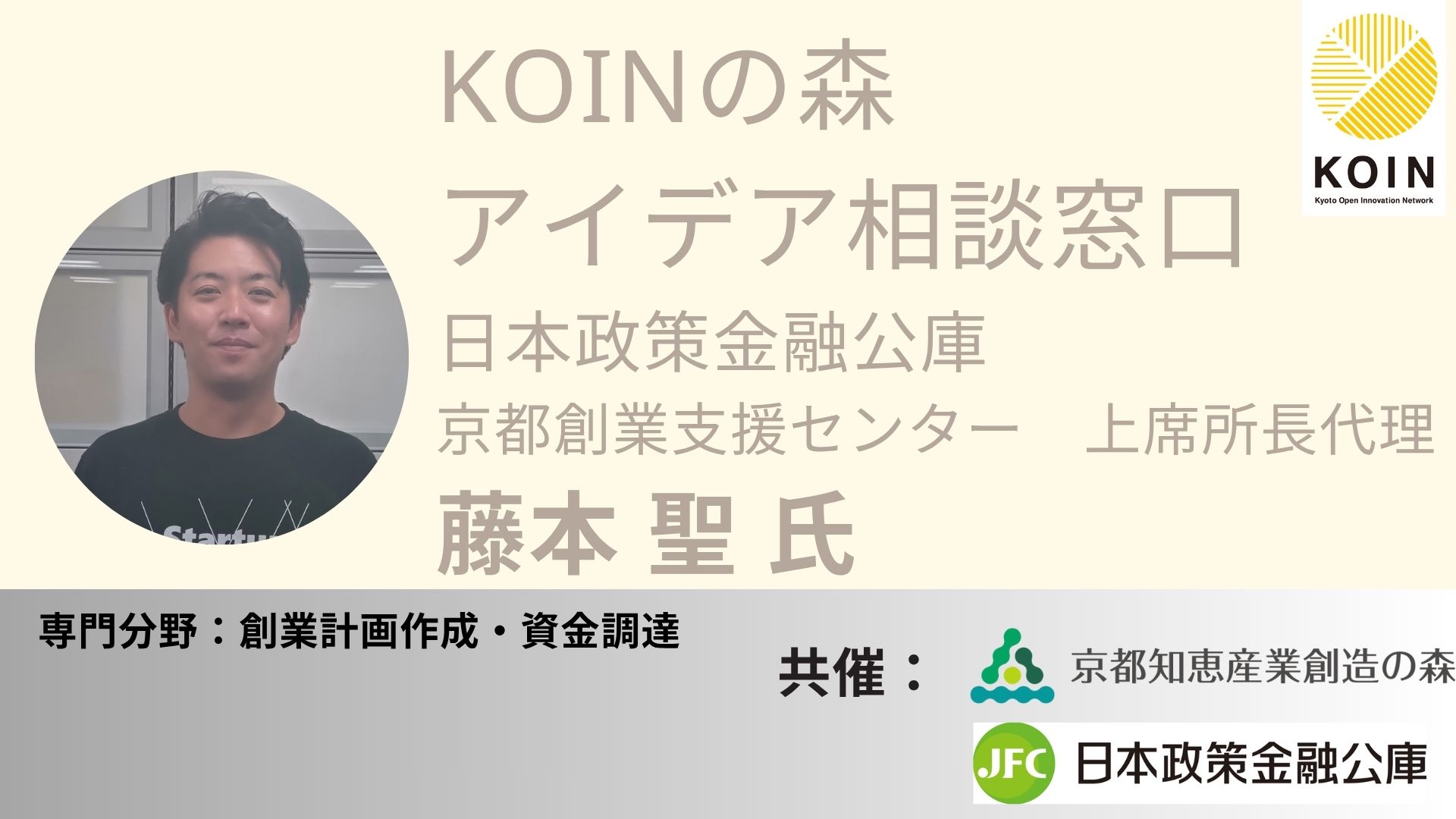 KOINの森 アイデア相談窓口（日本政策金融公庫 藤本 聖 氏）